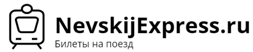 Сайт nevskijexpress.ru не является официальным сайтом поезда Невский Экспресс.