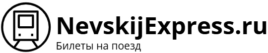 Поезд Невский экспресс: билеты на поезд, расписание, фото.